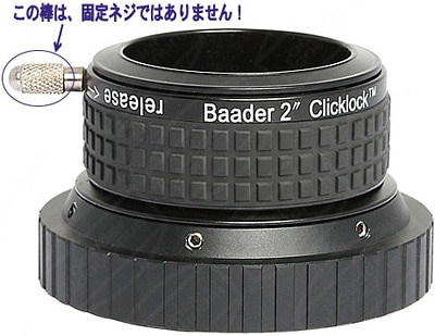 baader planetarium 2インチClicklock（3インチ シュミカセネジ用 