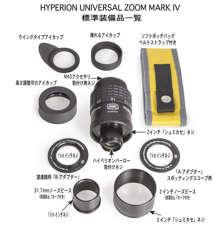 baader planetarium ハイペリオン MARK IV 8～24mmズーム ｜  天体望遠鏡・双眼鏡等の光学機器専門店【ネイチャーショップKYOEI・東京店】