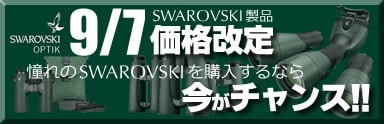 SWAROVSKI価格改定へのリンクバナー