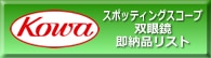 KOWA¨Ǽ�ʥꥹ��