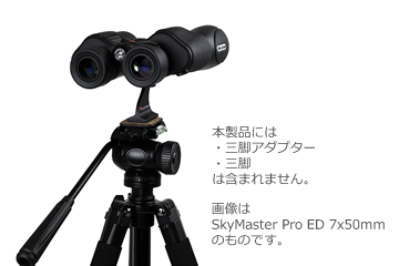 セレストロン SkyMaster Pro ED 20x80mm（2026年1月末入荷予定