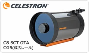 セレストロン C8 SCT OTA CG5（KYOEIなら即納中！） ｜ 天体望遠鏡