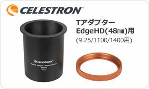 セレストロン レデューサー 0.7x EdgeHD 1400用 （撮影専用） ｜ 天体