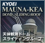KYOEI天体観測ドーム”マウナケア”。ドーム、スライディングルーフを自社で一貫生産