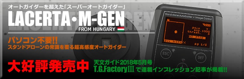 高精度・高感度・PC不要のスタンドアローン・オートガイダー「M-GEN