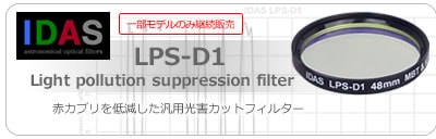 IDAS・LPS-D1