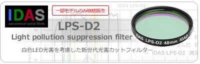 IDAS・LPS-D2