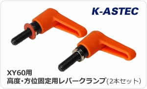 K-ASTEC XY60（極軸高度・方位調整装置） ｜ 天体望遠鏡・双眼鏡等の 