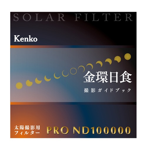 ケンコー 82S PRO ND100000・82mm ［82mm丸型］（※2012年金管日食時の