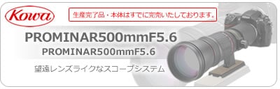 PROMINAR500mmF5.6本体