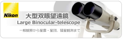 ニコン・大型双眼望遠鏡
