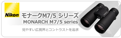 ニコン・モナークM7シリーズ