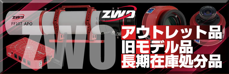 ZWO�����ǥ롦�����ȥ�åȥ�����