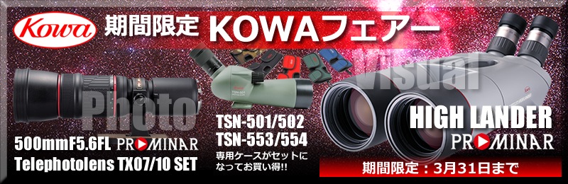 期間限定KOWA製品が超特価 ｜ 天体望遠鏡・双眼鏡等の光学機器専門店 