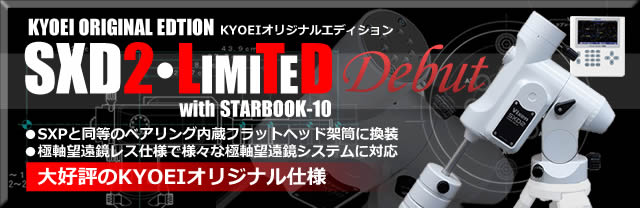 KYOEIオリジナルSXD2・LIMITED新発売へのリンクバナー