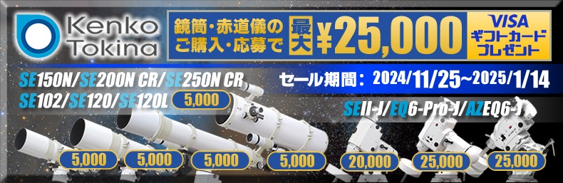 ケンコー NEWスカイエクスプローラー SE120鏡筒（ギフトカード5,000円分プレゼントキャンペーン：2025年1月14日まで） ｜  天体望遠鏡・双眼鏡等の光学機器専門店【ネイチャーショップKYOEI・東京店】