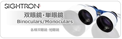 天体望遠鏡・双眼鏡等の光学機器専門店【ネイチャーショップKYOEI