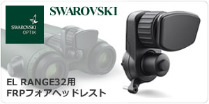 スワロフスキー EL RANGE 8x32（2024年3月25日新発売） ｜ 天体望遠鏡 