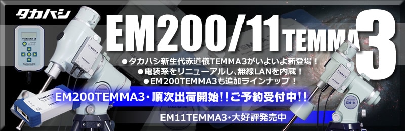 タカハシ新世代赤道儀TEMMA3シリーズに、ついにEM200が追加ラインナップ！ ｜  天体望遠鏡・双眼鏡等の光学機器専門店【ネイチャーショップKYOEI・東京店】