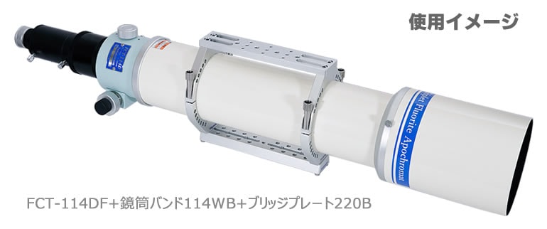 タカハシ 鏡筒バンド 114WB（2026年6月24日新発売） ｜ 天体望遠鏡