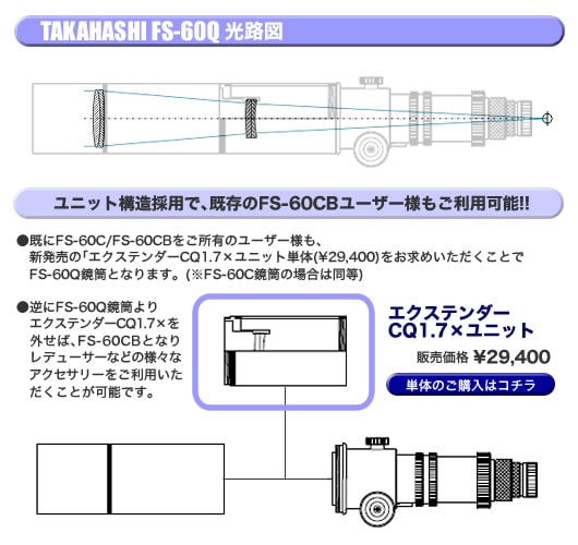 タカハシ FS-60Q（納期ご確認ください・ご予約商品） ｜ 天体望遠鏡