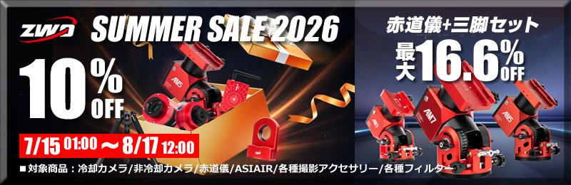 ZWO・SUMMER SALE 2026」（7/15・01:00～8/17・12:00まで） ｜ 天体