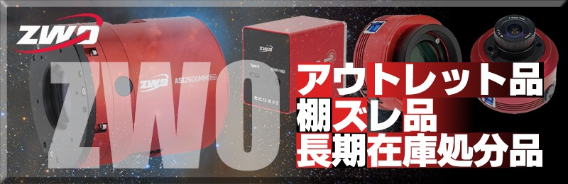 ZWO・アウトレット処分！旧タイプ品/長期在庫品/メーカーリペア品など