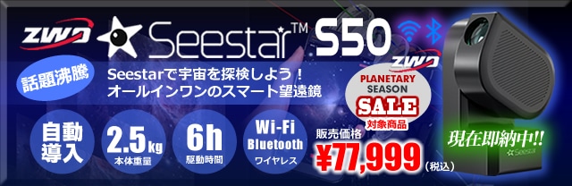 Seestar-S50ؤΥ󥯥Хʡ