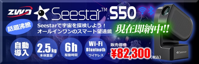 Seestar-S50ؤΥ󥯥Хʡ