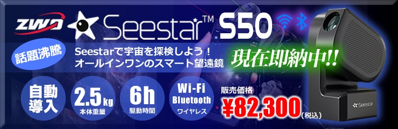 Seestar S50ؤΥ󥯥Хʡ