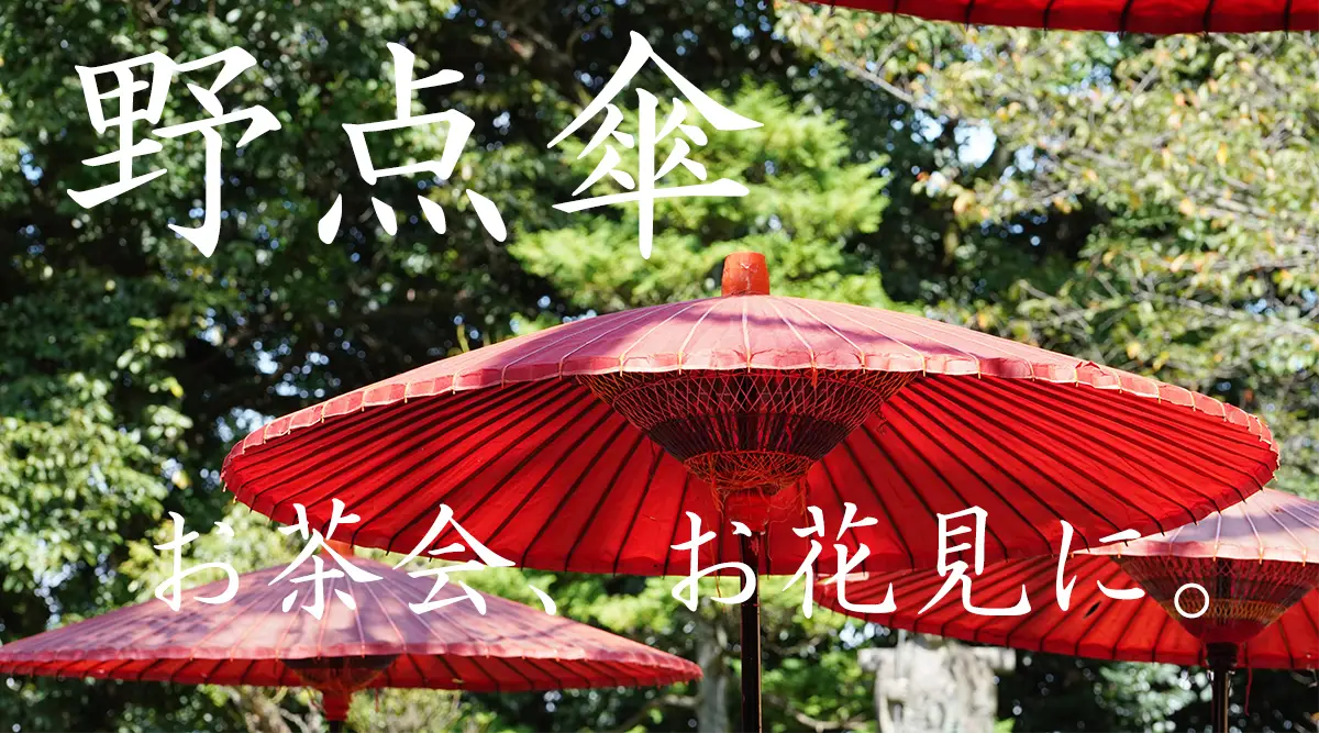 和傘・和風傘・野点傘の通信販売なら恭雅にお任せください。