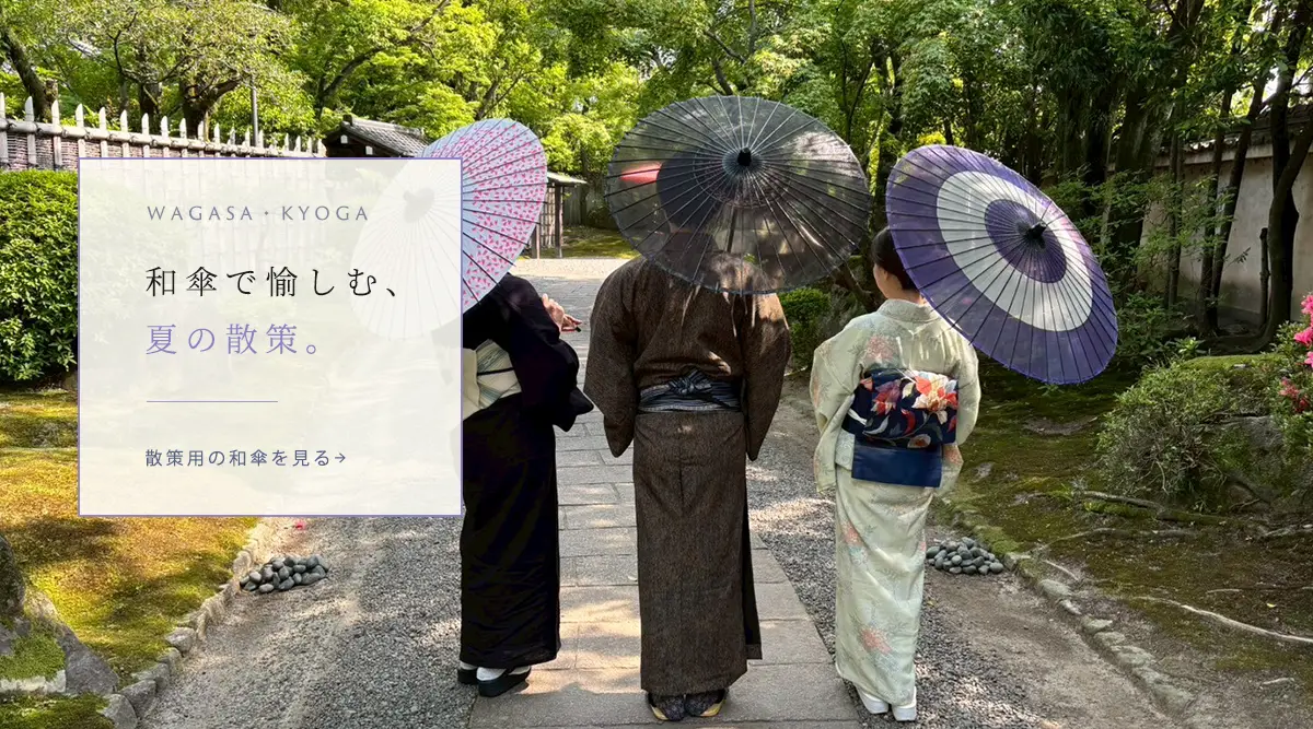 和傘・和風傘・野点傘の通信販売なら恭雅にお任せください。