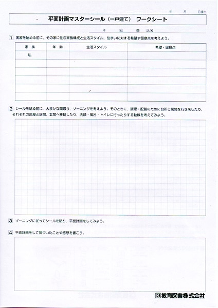 家庭科のアクティブラーニング教材として大好評 シール教材の使い方