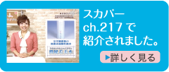 無添加ミスト化粧水KYOKIORA-キョウキオラ-が、スカパーch217で紹介されました。