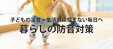 暮らしの防音・防振対策