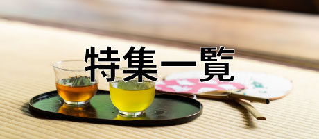 特集一覧