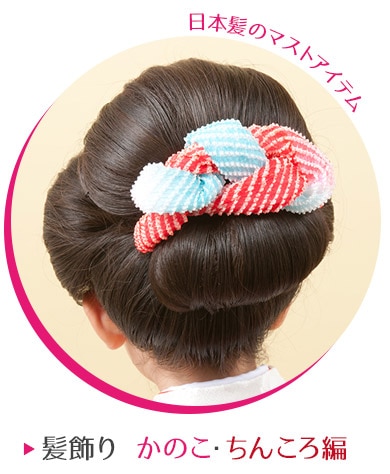 花かんざしタイプの髪飾りを使用した七五三や着物におすすめのかんたん