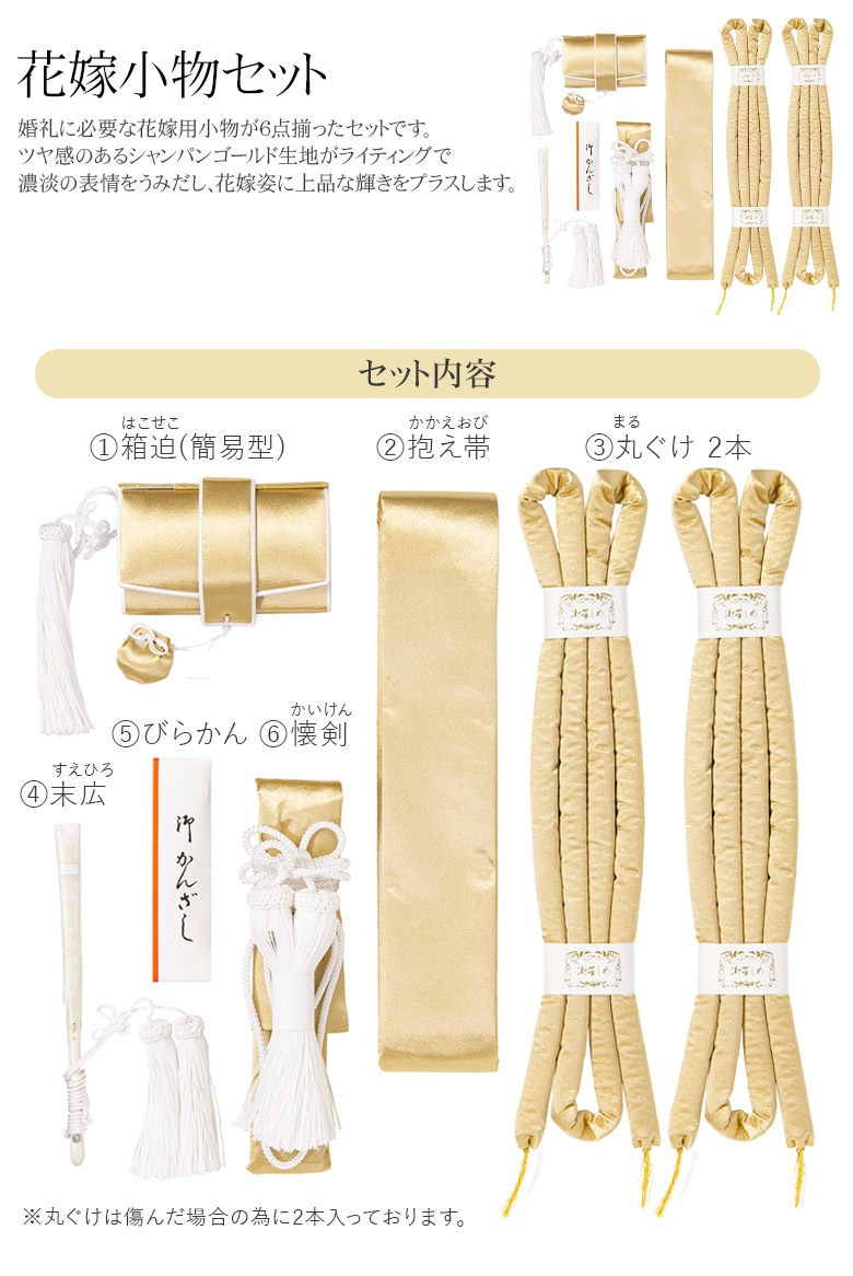婚礼箱迫セット 花嫁小物 懐剣セット 6点 シャンパンゴールド 金 懐剣
