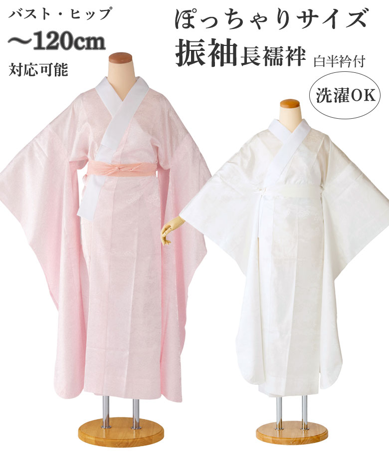 豪華絢爛◆ 振袖＋長襦袢 2点セット ◆華やか 振袖用 洗える長襦袢 大きいサイズ ふくよか ぽっちゃり 3L 4L 5L