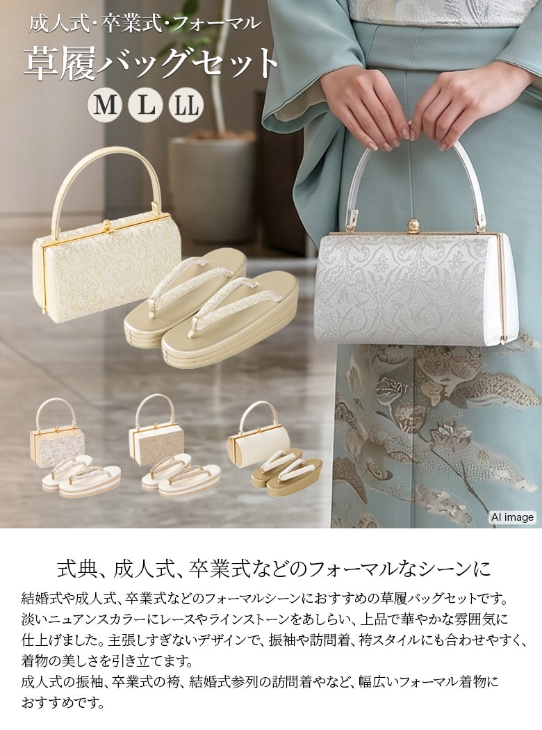草履バッグセット 成人式 結婚式 フォーマル ニュアンスカラー M L LL