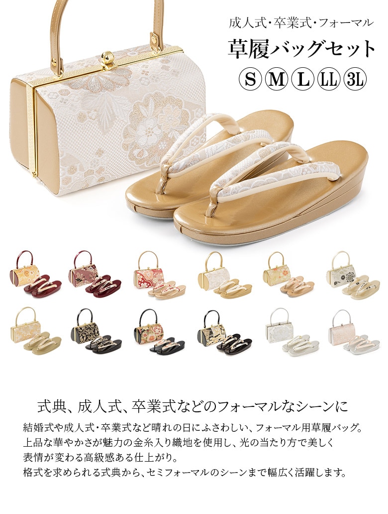 草履バッグセット 成人式 結婚式 フォーマル エナメル 金襴 S M L LL
