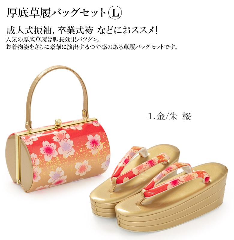 大特価格安草履バッグセット 桜　成人式 フリーサイズ 日本製 025 着物・浴衣