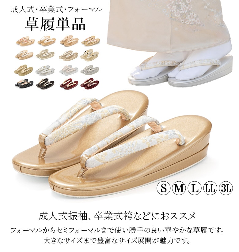 草履単品 成人式 卒業式 結婚式 フォーマル エナメル 金襴 S M L LL 3L
