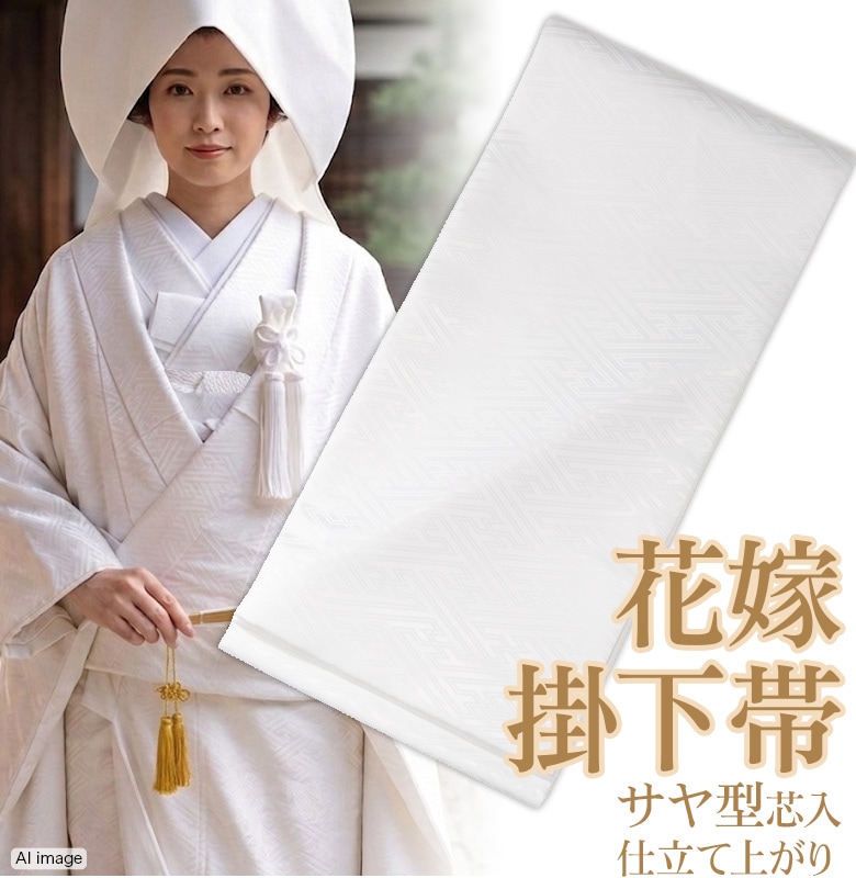 掛下帯 ポリ 白 サヤ型 綿芯 結婚式 婚礼 和装ウエディング | 婚礼衣裳