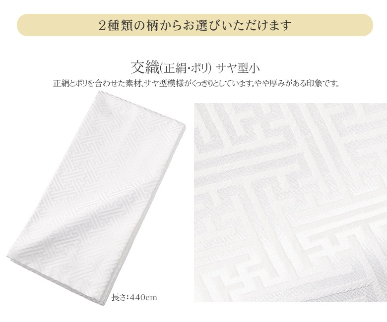 花嫁用 掛下帯 白 サヤ型 芯入り 仕立て上がり ポリエステル 交織 訳