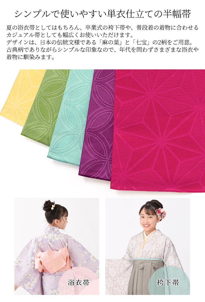 メール便可 浴衣帯 半巾帯 袴下帯 七宝柄 麻の葉柄 ゆかた帯 半幅帯