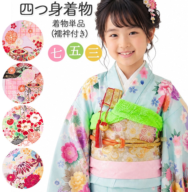 七五三 女の子 着物 四つ身 祝い着 単品 7歳 絵羽柄 襦袢付き