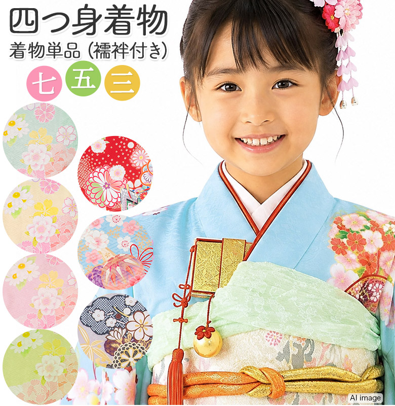 女の子　子供用　着物　【まとめ売り】　リメイク素材　七五三　お正月 販売】七五三 女の子 着物 四つ身 祝い着 単品 7歳 絵羽柄 襦袢付き