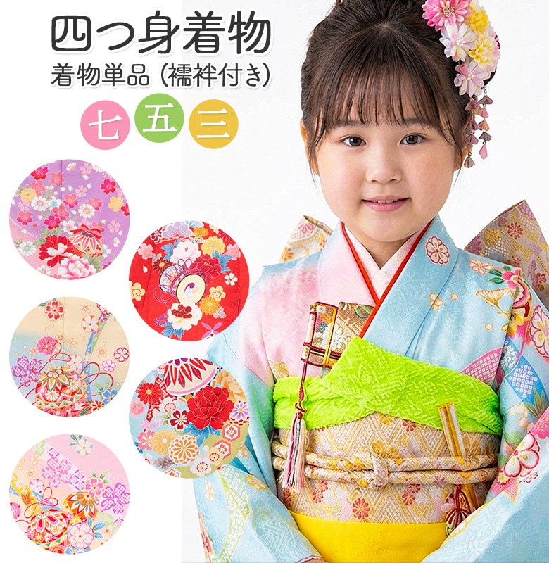 七五三 女の子 着物 四つ身 祝い着 単品 7歳 絵羽柄 襦袢付き