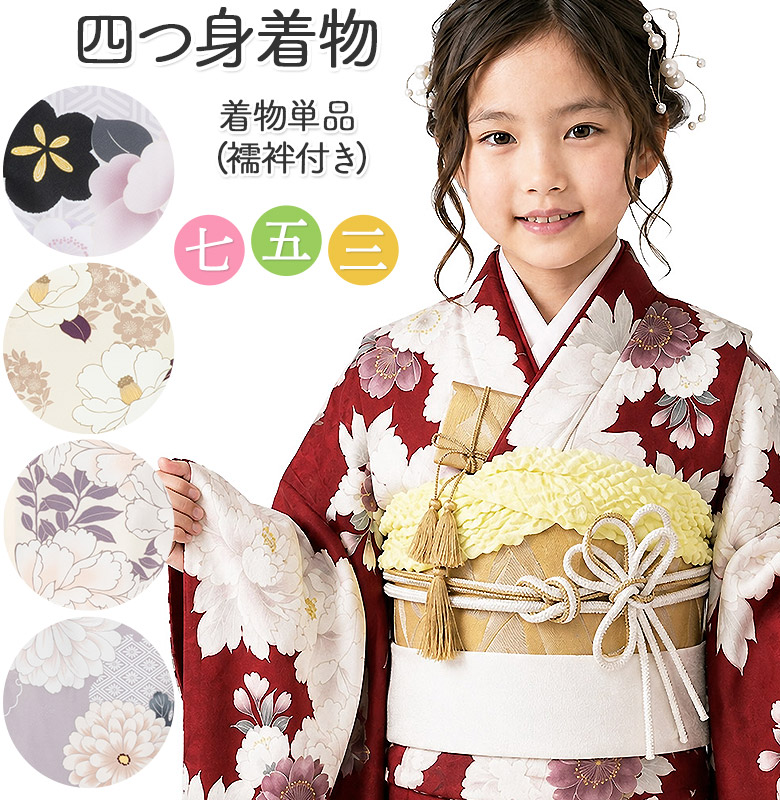販売】七五三 女の子 着物 四つ身 祝い着 7歳 小紋柄 襦袢付き